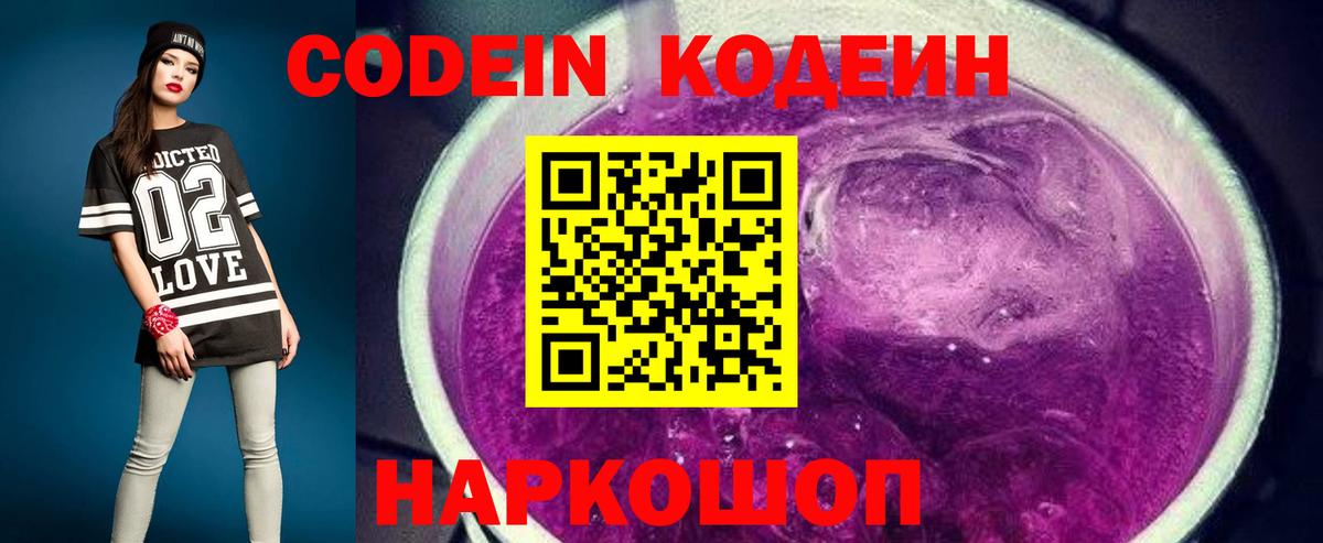 Кодеин Purple Drank  Codein напиток Lean (лин)  Тутаев  Вход с VPN 